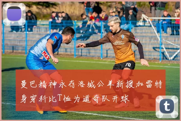 曼巴精神永存洛城公羊新援加雷特身穿科比T恤为道奇队开球